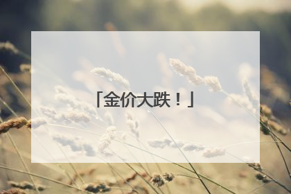 金价大跌！