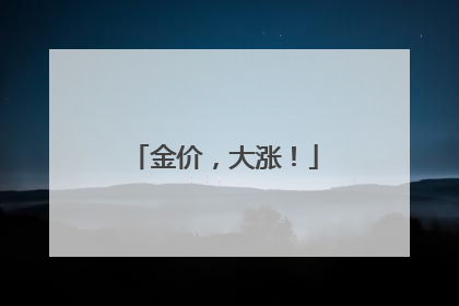 金价，大涨！