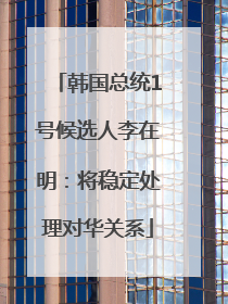 韩国总统1号候选人李在明：将稳定处理对华关系