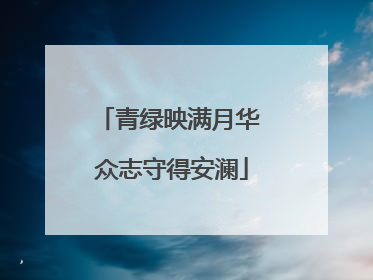 青绿映满月华 众志守得安澜