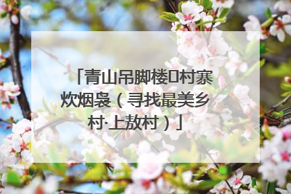 青山吊脚楼 村寨炊烟袅（寻找最美乡村·上敖村）