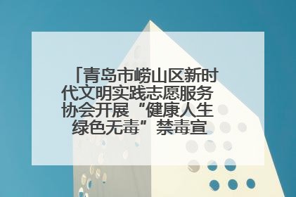 青岛市崂山区新时代文明实践志愿服务协会开展“健康人生 绿色无毒”禁毒宣传文明实践活动