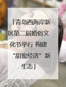 青岛西海岸新区第二届婚俗文化节举行 构建“甜蜜经济”新生态