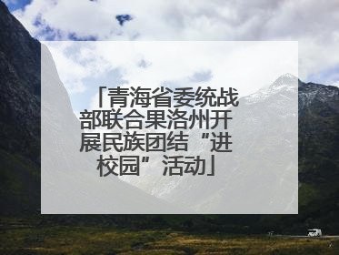 青海省委统战部联合果洛州开展民族团结“进校园”活动