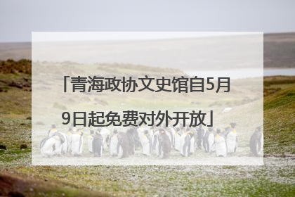 青海政协文史馆自5月9日起免费对外开放