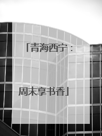 青海西宁：周末享书香