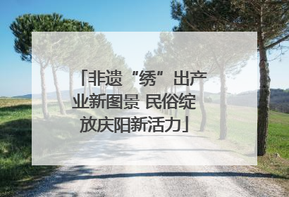 非遗“绣”出产业新图景 民俗绽放庆阳新活力