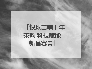 银球击响千年茶韵 科技赋能新昌赛景