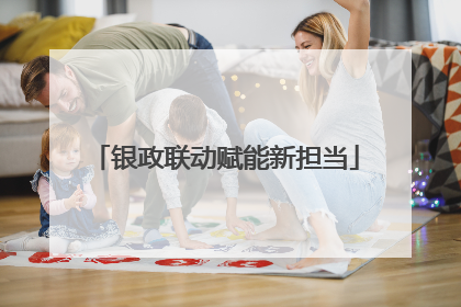 银政联动赋能新担当