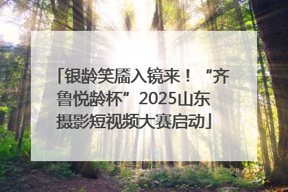 银龄笑靥入镜来！“齐鲁悦龄杯”2025山东摄影短视频大赛启动