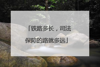 铁路多长，司法保障的路就多远