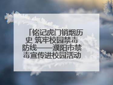 铭记虎门销烟历史 筑牢校园禁毒防线——濮阳市禁毒宣传进校园活动走进市第四中学