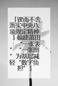 锲而不舍落实中央八项规定精神丨福建莆田：“一张表”“一张图”为基层减轻“数字负担”