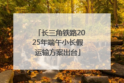 长三角铁路2025年端午小长假运输方案出台