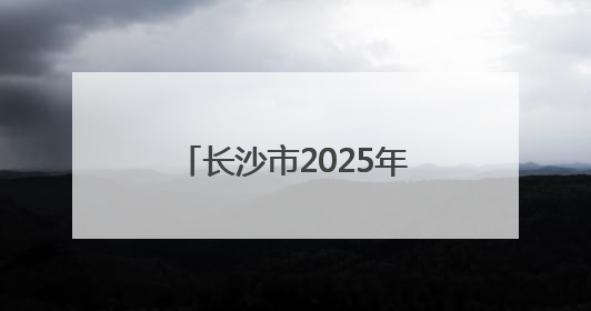 长沙市2025年“圆梦工程”首场活动走进宁乡灰汤镇
