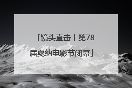 镜头直击丨第78届戛纳电影节闭幕
