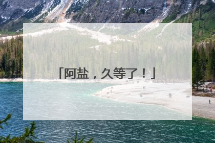阿盐，久等了！