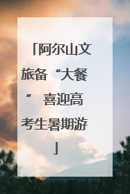 阿尔山文旅备“大餐” 喜迎高考生暑期游
