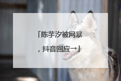陈芋汐被网暴，抖音回应→