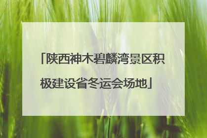 陕西神木碧麟湾景区积极建设省冬运会场地