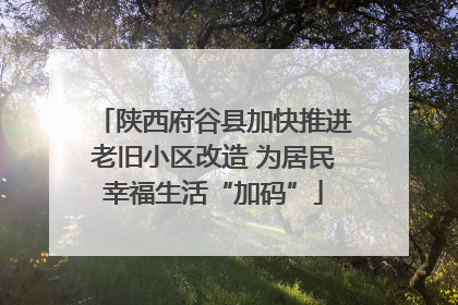 陕西府谷县加快推进老旧小区改造 为居民幸福生活“加码”