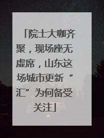 院士大咖齐聚，现场座无虚席，山东这场城市更新“汇”为何备受关注
