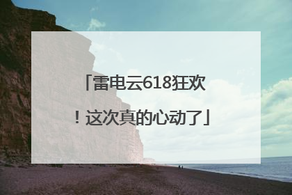 雷电云618狂欢！这次真的心动了