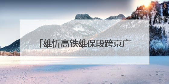 雄忻高铁雄保段跨京广高铁转体桥成功转体
