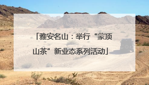 雅安名山：举行“蒙顶山茶”新业态系列活动