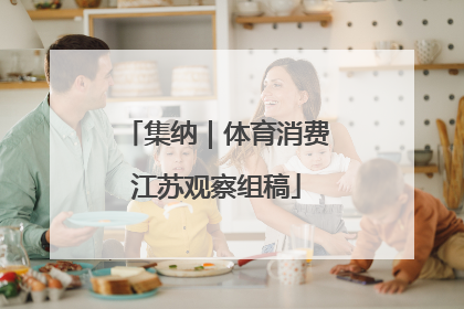 集纳｜体育消费江苏观察组稿