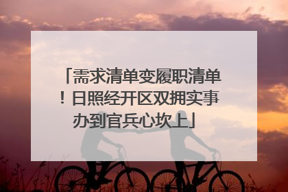 需求清单变履职清单！日照经开区双拥实事办到官兵心坎上