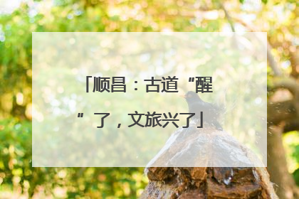 顺昌：古道“醒”了，文旅兴了