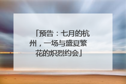 预告：七月的杭州，一场与盛夏繁花的炽烈约会