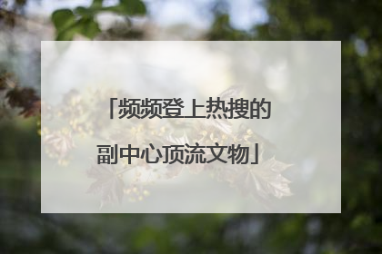 频频登上热搜的副中心顶流文物