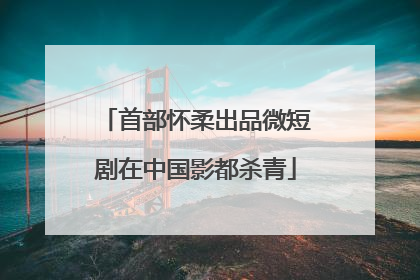 首部怀柔出品微短剧在中国影都杀青