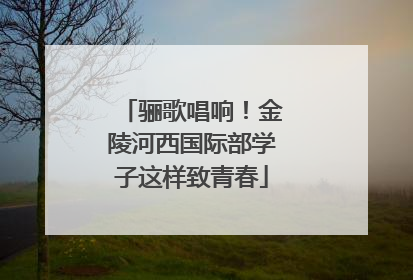 骊歌唱响！金陵河西国际部学子这样致青春