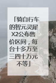 骑自行车的智元灵犀X2公布售价区间，每台十多万至三四十万元不等