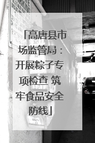高唐县市场监管局：开展粽子专项检查 筑牢食品安全防线