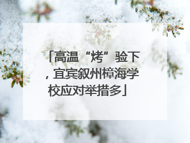 高温“烤”验下，宜宾叙州樟海学校应对举措多