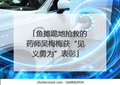 鱼摊跪地抢救的药师吴梅梅获“见义勇为”表彰