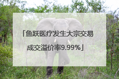 鱼跃医疗发生大宗交易 成交溢价率9.99%