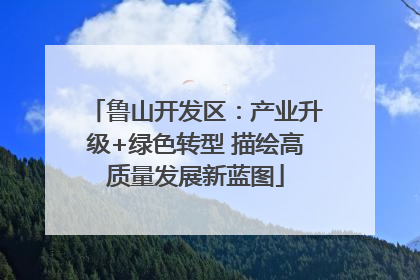 鲁山开发区：产业升级+绿色转型 描绘高质量发展新蓝图