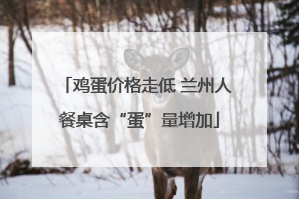 鸡蛋价格走低 兰州人餐桌含“蛋”量增加
