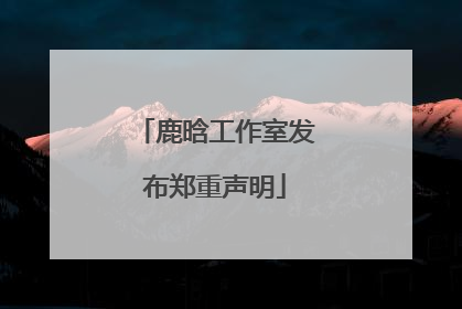 鹿晗工作室发布郑重声明