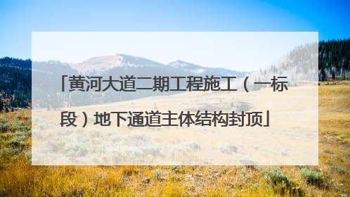黄河大道二期工程施工（一标段）地下通道主体结构封顶