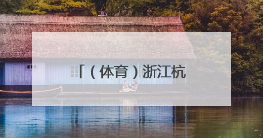 （体育）浙江杭州：职业足球赛事释放消费潜力