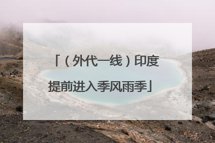 （外代一线）印度提前进入季风雨季