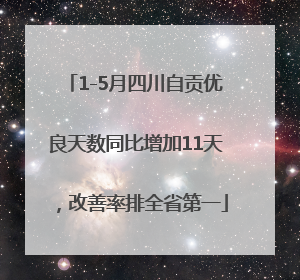 1-5月四川自贡优良天数同比增加11天，改善率排全省第一