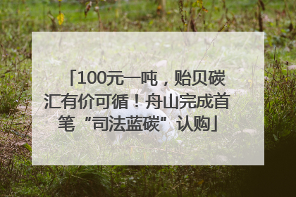 100元一吨，贻贝碳汇有价可循！舟山完成首笔“司法蓝碳”认购
