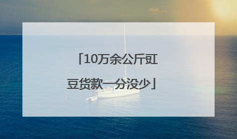 10万余公斤豇豆货款一分没少